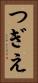 つぎえ Vertical Portrait