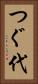 つぐ代 Vertical Portrait