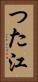 つた江 Vertical Portrait