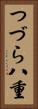 つづら八重 Vertical Portrait