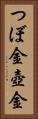 つぼ金 Vertical Portrait