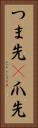 つま先(P) Vertical Portrait