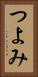 つよみ Vertical Portrait