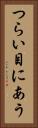 つらい目にあう Vertical Portrait