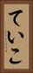 ていこ Vertical Portrait
