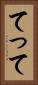てって Vertical Portrait
