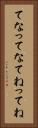 てな Vertical Portrait