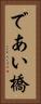であい橋 Vertical Portrait