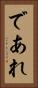 であれ Vertical Portrait
