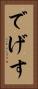 でげす Vertical Portrait