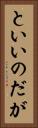 といいのだが Vertical Portrait
