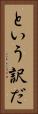 という訳だ Vertical Portrait