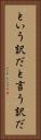 という訳だ Vertical Portrait