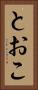 とおこ Vertical Portrait