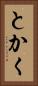 とかく Vertical Portrait