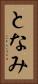 となみ Vertical Portrait