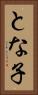 とな子 Vertical Portrait