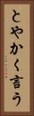 とやかく言う Vertical Portrait