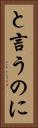 と言うのに Vertical Portrait