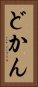 どかん Vertical Portrait