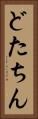 どたちん Vertical Portrait
