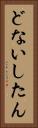 どないしたん Vertical Portrait