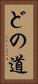 どの道 Vertical Portrait