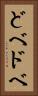 どべ Vertical Portrait