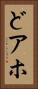 どアホ Vertical Portrait