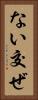 ない交ぜ Vertical Portrait