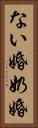 ない婚 Vertical Portrait