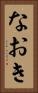 なおき Vertical Portrait