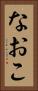なおこ Vertical Portrait