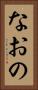 なおの Vertical Portrait