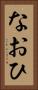 なおひ Vertical Portrait