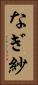 なぎ紗 Vertical Portrait