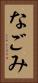 なごみ Vertical Portrait