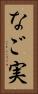 なご実 Vertical Portrait