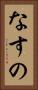 なすの Vertical Portrait