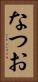 なつお Vertical Portrait