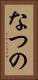 なつの Vertical Portrait
