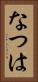 なつは Vertical Portrait
