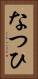なつひ Vertical Portrait