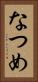 なつめ Vertical Portrait