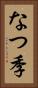 なつ季 Vertical Portrait