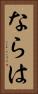ならは Vertical Portrait