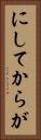 にしてからが Vertical Portrait