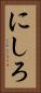 にしろ Vertical Portrait