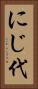 にじ代 Vertical Portrait