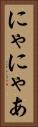 にゃ Vertical Portrait